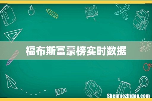 福布斯富豪榜实时数据