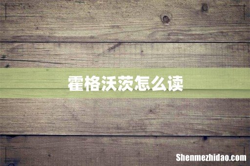 霍格沃茨怎么读
