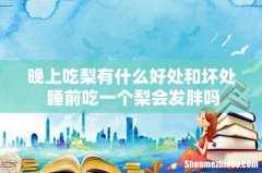 晚上吃梨有什么好处和坏处 睡前吃一个梨会发胖吗