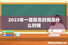 2023年一建报名时间是什么时候