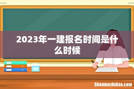 2023年一建报名时间是什么时候