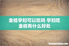 金桔孕妇可以吃吗 孕妇吃金桔有什么好处