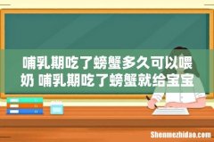 哺乳期吃了螃蟹多久可以喂奶 哺乳期吃了螃蟹就给宝宝喂奶的影响