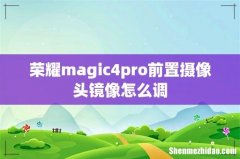 荣耀magic4pro前置摄像头镜像怎么调
