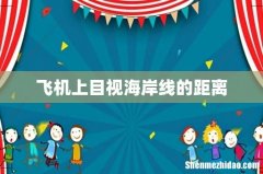 飞机上目视海岸线的距离