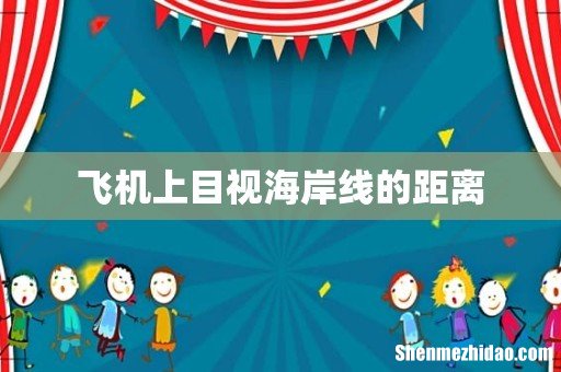 飞机上目视海岸线的距离