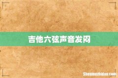 吉他六弦声音发闷