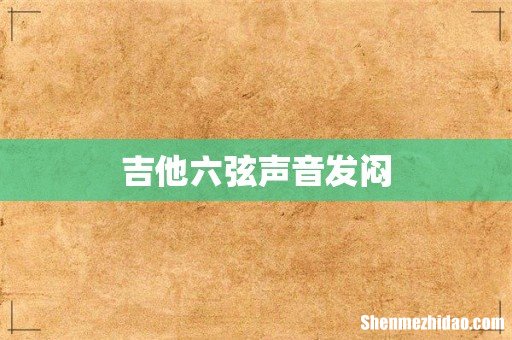 吉他六弦声音发闷