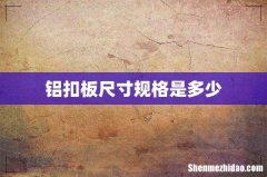 铝扣板尺寸规格是多少