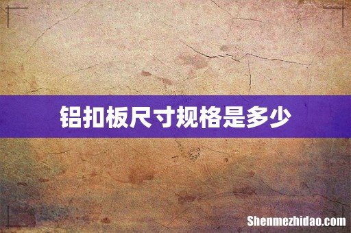 铝扣板尺寸规格是多少