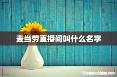 麦当劳直播间叫什么名字