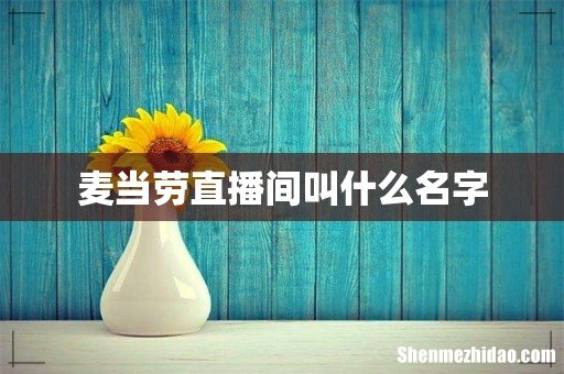 麦当劳直播间叫什么名字