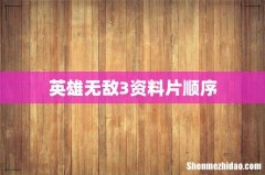 英雄无敌3资料片顺序