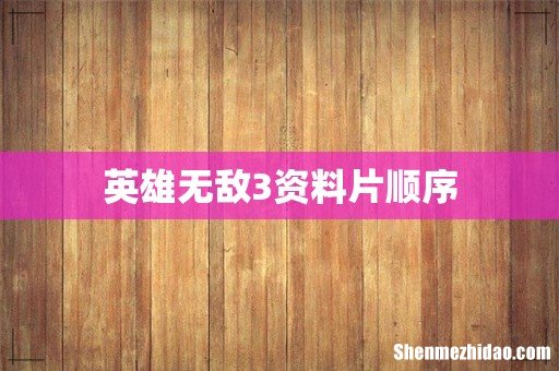 英雄无敌3资料片顺序