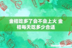 金桔吃多了会不会上火 金桔每天吃多少合适