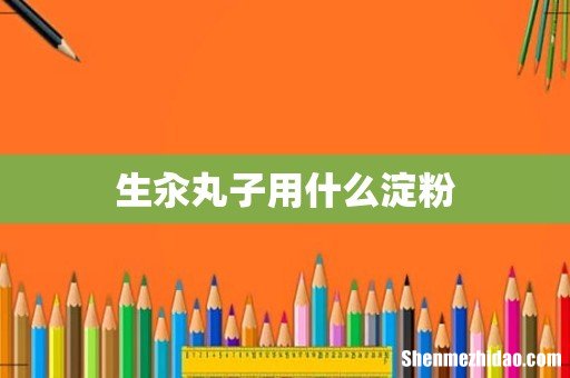 生汆丸子用什么淀粉