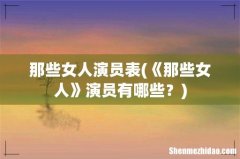 《那些女人》演员有哪些？ 那些女人演员表