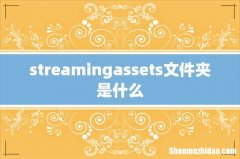 streamingassets文件夹是什么