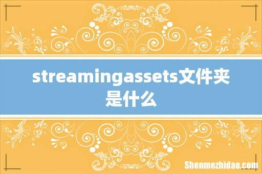streamingassets文件夹是什么
