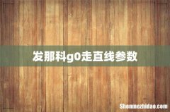 发那科g0走直线参数