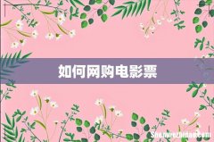 如何网购电影票