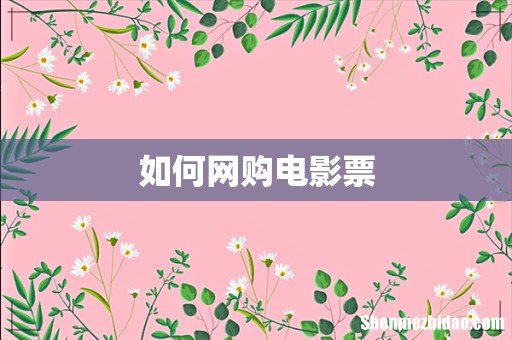 如何网购电影票