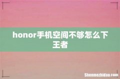 honor手机空间不够怎么下王者