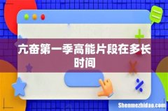 亢奋第一季高能片段在多长时间