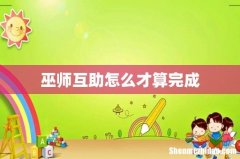 巫师互助怎么才算完成