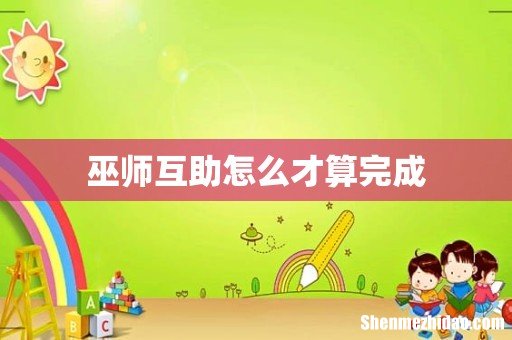 巫师互助怎么才算完成