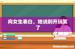 向女生表白，她说别开玩笑了