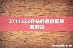 3711222开头的身份证是哪里的