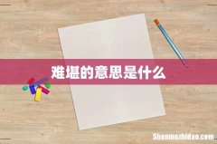 难堪的意思是什么