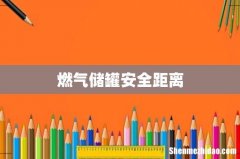 燃气储罐安全距离