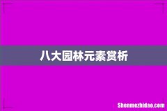 八大园林元素赏析