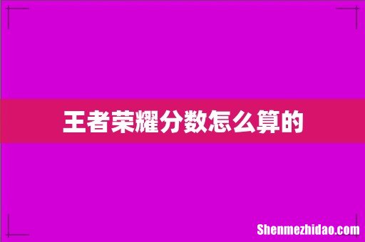 王者荣耀分数怎么算的