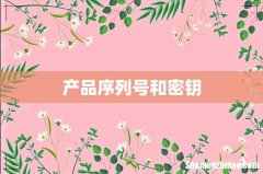 产品序列号和密钥