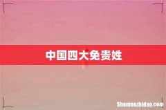 中国四大免贵姓