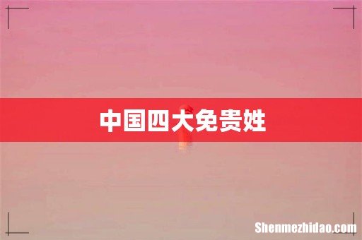 中国四大免贵姓
