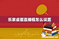 乐家桌面直播框怎么设置