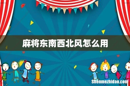 麻将东南西北风怎么用