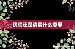 傍晚还是清晨什么意思