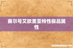 赛尔号艾欧里亚特性极品属性