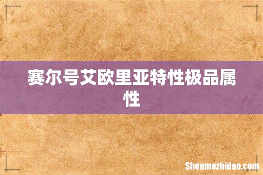 赛尔号艾欧里亚特性极品属性