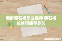 新鲜番石榴怎么保存 番石榴放冰箱保存多久
