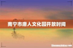 南宁市唐人文化园开放时间