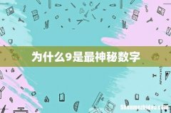 为什么9是最神秘数字
