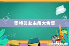 奥特曼女主角大合集