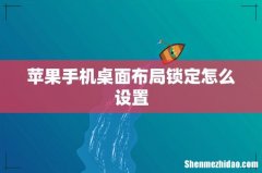 苹果手机桌面布局锁定怎么设置