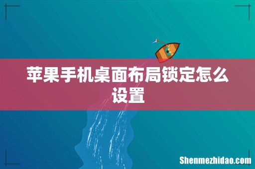苹果手机桌面布局锁定怎么设置